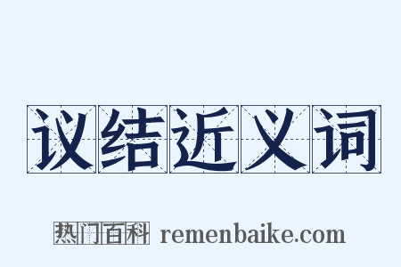 议结近义词是什么意思的图片